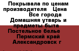 Покрывала по ценам производителя › Цена ­ 1 150 - Все города Домашняя утварь и предметы быта » Постельное белье   . Пермский край,Александровск г.